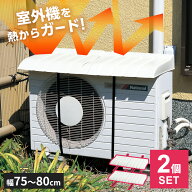 エアコン室外機用カバー オフベージュ 2個セット I-235 ｜ 日よけ 雪よけ エアコン 室外機 暑さ対策 冷房…