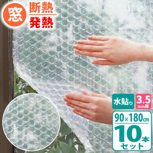 ニトムズ 窓 断熱シート 窓ガラス 発熱シートN 90×180cm 厚さ3.5mm ×10本セット E1535 | 冷気 防ぐ 窓 断熱 プチプチ 日本製 寒さ対策 窓に貼る 水で 貼る 節電 簡単 エコ