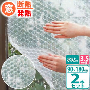 ニトムズ 窓 断熱シート 窓ガラス 発熱シートN 90×180cm 厚さ3.5mm ×2本セット E1535 | 冷気 防ぐ 窓 断熱 プチプチ 日本製 寒さ対策 窓に貼る 水で 貼る 節電 簡単 エコ