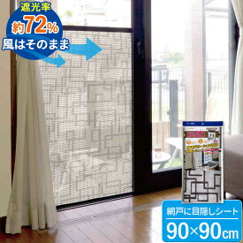 楽天市場 遮光 窓 風通しの通販