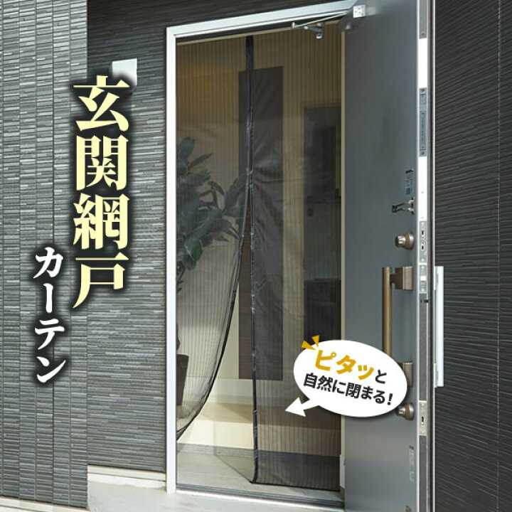 楽天市場 網戸カーテン マグピタッとシート ロングタイプ 幅100 高さ240cm ブラック 1枚入 Hn 002 玄関 網戸 マグネット ドア用 目隠し 虫避け 簡易 磁石 簡単 虫よけ メッシュ 外開き専用 生活雑貨マーケット マスト