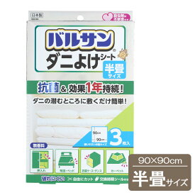 バルサン ダニよけシート 90×90cm （3枚入） H-00286 ｜ ダニよけ シート 防虫 抗菌 半畳 敷くだけ 無香料 押し入れ 押入 ふとん ベッド 衣装ケース タンス カーペット 日本製