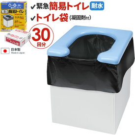 緊急 簡易 トイレ ＋ トイレ袋30回分（凝固剤付き） セット RB-00 + R-47 ｜ 災害 避難 防災 用品 備品 尿 固まる 簡易 組立 屋外 アウトドア キャンプ ポータブル 断水 緊急