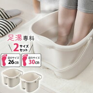 足湯 バケツ 足湯専科 アイボリー 2サイズセット（足サイズ 26cm + 30cm） ｜ フットバス 足湯バケツ 足…