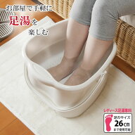 足湯 バケツ レディース足湯専科 足サイズ26cmまで アイボリー 2502 ｜ フットバス 足湯バケツ 足湯器 足…