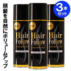 増毛スプレー ヘアフォロー 艶プラス 150g ブラック 3本セット A-02 ｜ 薄毛隠し 薄毛対策 ボリュームアップ スプレー 薄毛 カバー 抜け毛対策 ヘアカバー 白髪 分け目 つむじ 隠し 隠す 黒
