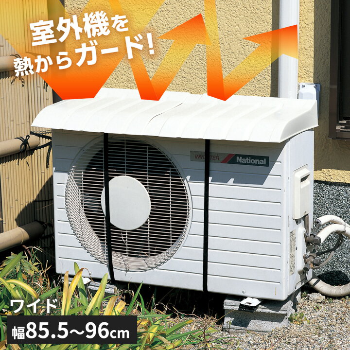 楽天市場】エアコン室外機用カバー ワイド オフベージュ I-517-3 ｜ 日 