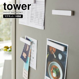山崎実業 tower タワー マグネットバー 4個組 ホワイト 5407 ｜ 磁石 10cm 冷蔵庫横 キッチン バスルーム 浴室 おしゃれ