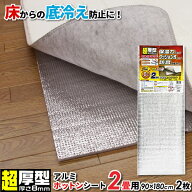 超厚型 アルミホットンマット 2畳用（90×180cm 2枚） 2枚入 SX-034 ｜ 8mm厚 床 冷気 防ぐ 保温 炬燵 下…