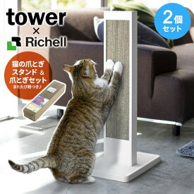 山崎実業 爪研ぎ tower タワー 猫の爪とぎスタンド＆爪とぎセット ホワイト 2個セット 4212 ｜ 段ボール おしゃれ 自立式 ダンボール シンプル インテリア 猫用品 キャット 爪みがき