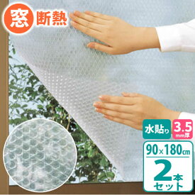 ニトムズ 窓ガラス 断熱シート フォーム 水貼り 90×180cm 厚さ3.5mm 1巻入×2本セット E1531 ｜ 冷気 防ぐ 窓 断熱 プチプチ 日本製 寒さ対策 窓に貼る 水で 貼る 節電 簡単