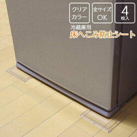 冷蔵庫用床へこみ防止シート クリアカラー 4枚入 ST-21 ｜ 冷蔵庫 床 保護 パネル 板 透明 凹み キズ防止 汚れ防止 クリアカラー シート 冷蔵庫設置 角 4隅 ポスト投函 メール便 送料無料