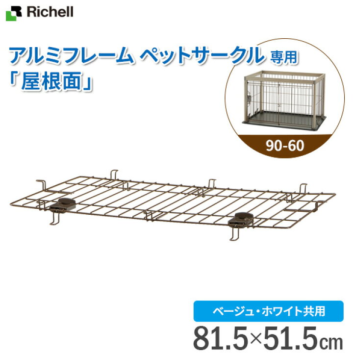 楽天市場】リッチェル 犬用 ケージ部品 アルミ フレーム ペット 