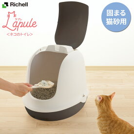 リッチェル 猫 トイレ ラプレ ネコトイレ フード付 ダークグレー ｜ かわいい 固まる 猫砂 飛び散らない 人目を気にする猫 キャットトイレ ネコ ねこ スコップ付き 砂落とし 猫トイレ 猫のトイレ