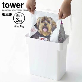 山崎実業 tower タワー 密閉 袋ごと ペットフードストッカー 3kg袋 （計量カップ付） ホワイト 5613 ｜ おしゃれ キャット ドッグ フード 保存 容器 犬 猫 餌 エサ 袋のまま 入れ物