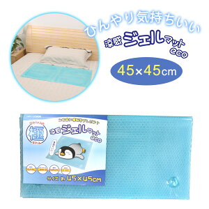 涼感ジェルマット ECO 45×45cm U-R348 | 冷却マット 冷却ジェル 節電 ひんやり 冷たい 冷感 夏 熱中症対策 ジェルパッド クールマット ジェル ベッド ぷるぷる 更年期 ほてりに