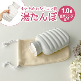 ゆたんぽ 電子レンジ専用 湯たんぽ PONPON 1.0L（カバーつき） ホワイト TP-1456 ｜ 電子レンジで温める やわらかい 寒さ対策 あったか 防寒 安眠 湯湯婆 節電 エコ シリコン 袋付き