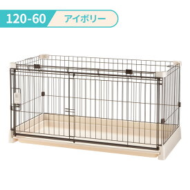 リッチェル もっとお掃除簡単ペットサークル 120-60（幅120cm） ｜ ペットサークル 家 ハウス ケージ トレー付 犬用 室内用 超小型犬 小型犬 8kg以下 おうち 保護 前面開く