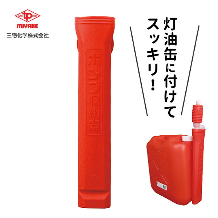楽天市場 灯油ポンプケース ポンプ収納器 レッド Tp 0302 手動ポンプ専用 油汚れ防止 収納 ファンヒーター ストーブ 給油 ポンプ 生活雑貨マーケット マスト