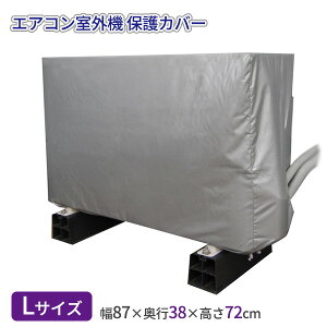エアコン室外機の保護カバー Lサイズ SC-120 | 87×38×72cm 室外機 ホコリよけ 雨除け 保管 撥水 保護シート 汚れ防止 水濡れ防止 ポスト投函 メール便 送料無料