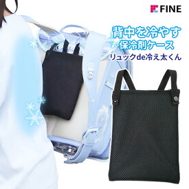 リュックde冷え太くん FIN-1051 ｜ 保冷剤ケース 熱中症対策 汗対策 冷やす 背中 冷却 ランドセル リュック トートバッグ 通勤 通学 メール便 1000円ポッキリ 送料無料