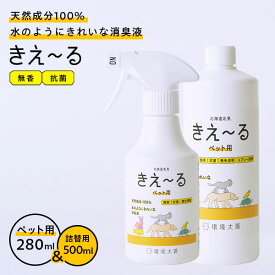 消臭スプレー きえ〜るH ペット用 トリガー 280ml＆詰替 500mlセット H-KP-280/H-KP-500T ｜ きえーる 詰替え用 無香 消臭剤 強力消臭 ペットの臭い ふん尿臭 マーキング