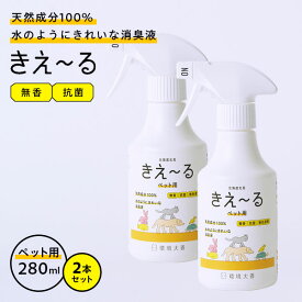 消臭スプレー きえ〜るH ペット用 トリガー 280ml 2本セット H-KP-280 ｜ きえーる 無香 消臭剤 強力消臭 ペットの臭い ふん尿臭 マーキング 体毛臭 犬 猫 小鳥 昆虫 爬虫類