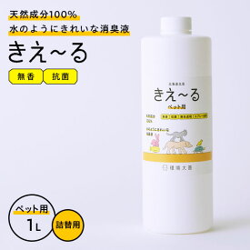 消臭スプレー きえ〜るH ペット用 詰替用 1L H-KP-1LT ｜ きえーる 詰替え用 無香 消臭剤 強力消臭 ペットの臭い ふん尿臭 マーキング 体毛臭 犬 猫 小鳥 昆虫 爬虫類 天然成分100%