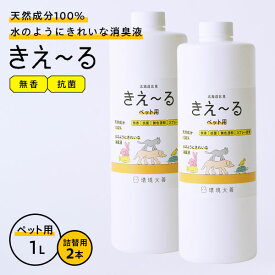 消臭スプレー きえ〜るH ペット用 詰替用 1L 2本セット H-KP-1LT ｜ きえーる 詰替え用 無香 消臭剤 強力消臭 ペットの臭い ふん尿臭 マーキング 体毛臭 犬 猫 小鳥 昆虫 爬虫類
