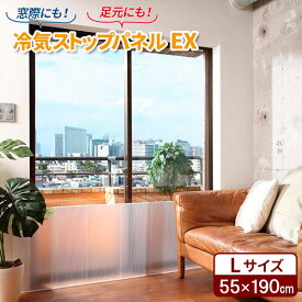 ニトムズ 断熱 パネル 冷気ストップパネルEX（L） 55×190cm 半透明 1枚入 E1422 ｜ 冷気 防ぐ 窓際 ストップ シャットアウト 寒さ対策 暖房補助 節電 エコ 取付け 冷え防止