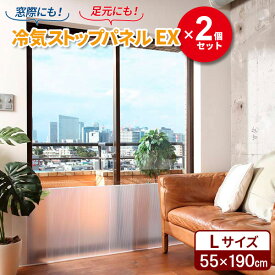 ニトムズ 断熱 パネル 冷気ストップパネルEX（L） 55×190cm 半透明 1枚入×2個セット E1422 ｜ 冷気 防ぐ 窓際 ストップ シャットアウト 寒さ対策 暖房補助 節電 エコ 取付け