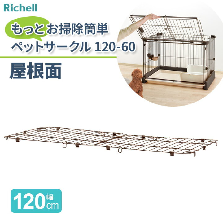 楽天市場】リッチェル もっとお掃除簡単ペットサークル 120-60 屋根面 