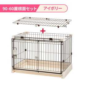 リッチェル もっとお掃除簡単ペットサークル【屋根面セット】 90-60（幅90cm） ｜ ペットサークル 家 ハウス ケージ トレー付 屋根付き 犬用 室内用 超小型犬 小型犬 8kg以下 おうち 保護