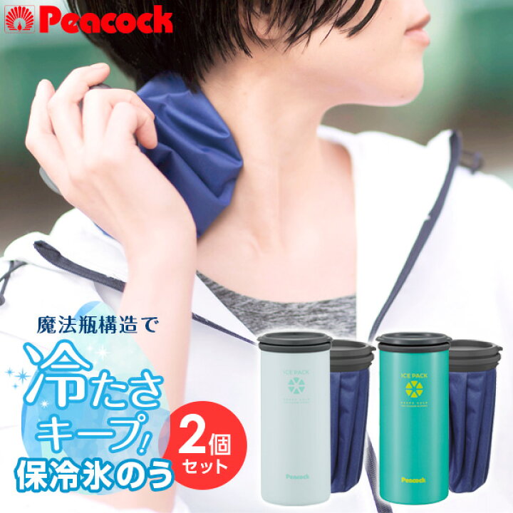 楽天市場】ピーコック 保冷氷のう アイスパック 2個セット アッシュ 