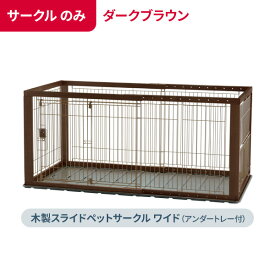 リッチェル 木製スライドペットサークル ワイド アンダートレー付 【選べるセット】 ｜ ペット 犬 サークル トレー付 木製枠 ケージ スライドドア 取り出し窓付き 伸縮する