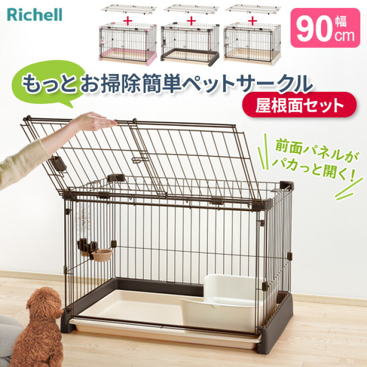 楽天市場】リッチェル もっとお掃除簡単ペットサークル【屋根面セット 