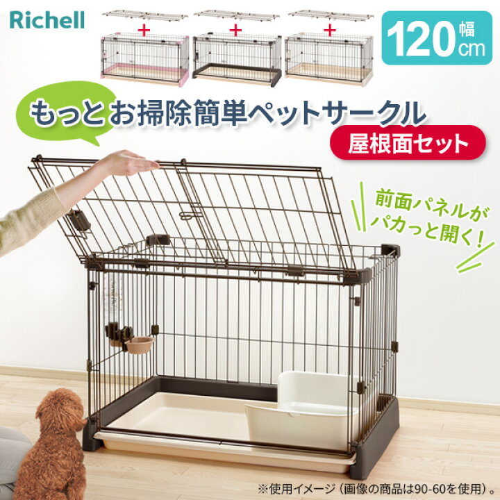 楽天市場】リッチェル もっとお掃除簡単ペットサークル【屋根面セット 