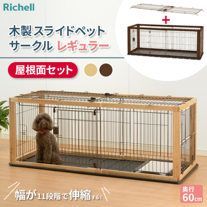 楽天市場】リッチェル 木製スライドペットサークル レギュラー 