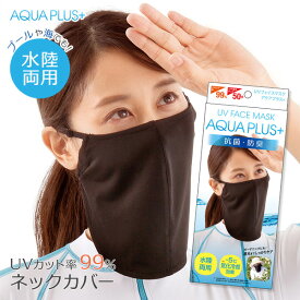 日焼け対策 アクアプラス UVフェイスマスク ブラック AP-437352 ｜ UVカット アウトドア 冷却 プール 海 涼しい ガーデニング 黒 首 顔 軽い 日焼け防止 苦しくない 庭 除草 メール便 送料無料