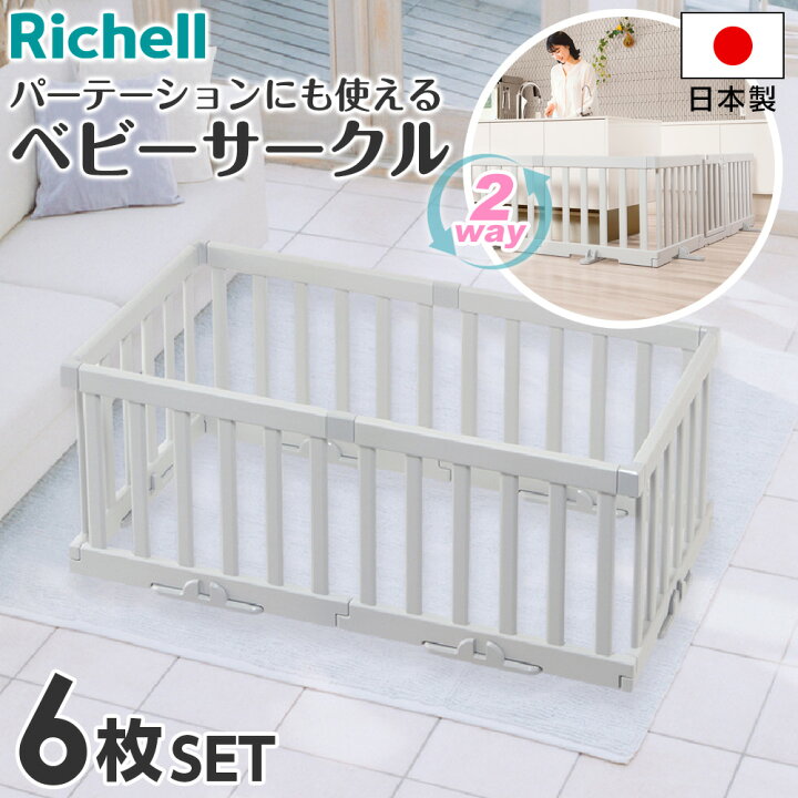 楽天市場】リッチェル パーテーションにも使えるベビーサークル（6枚 