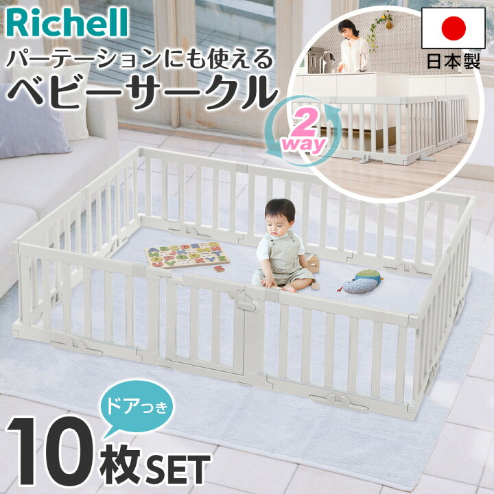 楽天市場】リッチェル パーテーションにも使えるベビーサークル（10枚 