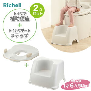 リッチェル トイサポ 補助便座 & トイレサポートステップ(2点セット) | 補助便座 抗菌 トイレ 足台 台 子供 幼児 トイレトレーニング トイトレ 洋式トイレ トイレステップ 足置き台 細型