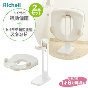 リッチェル トイサポ 補助便座 & トイサポ 補助便座スタンド(2点セット) | 補助 便座 抗菌 補助便座収納 子供 幼児 便座スタンド トイレトレーニング トイトレ 洋式トイレ 座る 補助便座