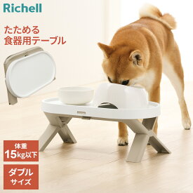リッチェル たためるペットテーブル ダブル ｜ 犬用テーブル イヌ 食器台 机 食器置き 皿置き エサ台 ペット 食器 自然な姿勢 首に負担がかからない エサ 食事 ダブル 大きめ 幅広 ゴム脚