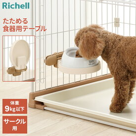 リッチェル たためるペットテーブル サークル用 ｜ 犬用テーブル イヌ 食器台 机 食器置き 皿置き エサ台 ペット 食器 高さ調整 自然な姿勢 首に負担がかからない エサ 食事 ゴム脚