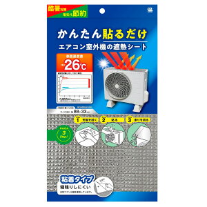 貼るだけエアコン室外機の遮熱シート 88×33cm EC-017 | 室外機カバー 節電対策 エアコン 日除け アルミ シールタイプ アルミ 省エネ グッズ 冷房 効率 アップ 遮熱 電気代カット エコ