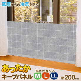 あったかキープパネル M/L/LL ｜ 寒さ対策 窓 冷気 遮断 窓際 パネル 屋内 室内 窓の前 立てる 断熱 冷え 防止 ボード