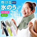 熱中症対策 巻ける氷のう ちいさめ/ふつう ｜ 巻ける キッズ 子ども 氷嚢 ネッククーラー 暑さ対策 グッズ スポーツ …
