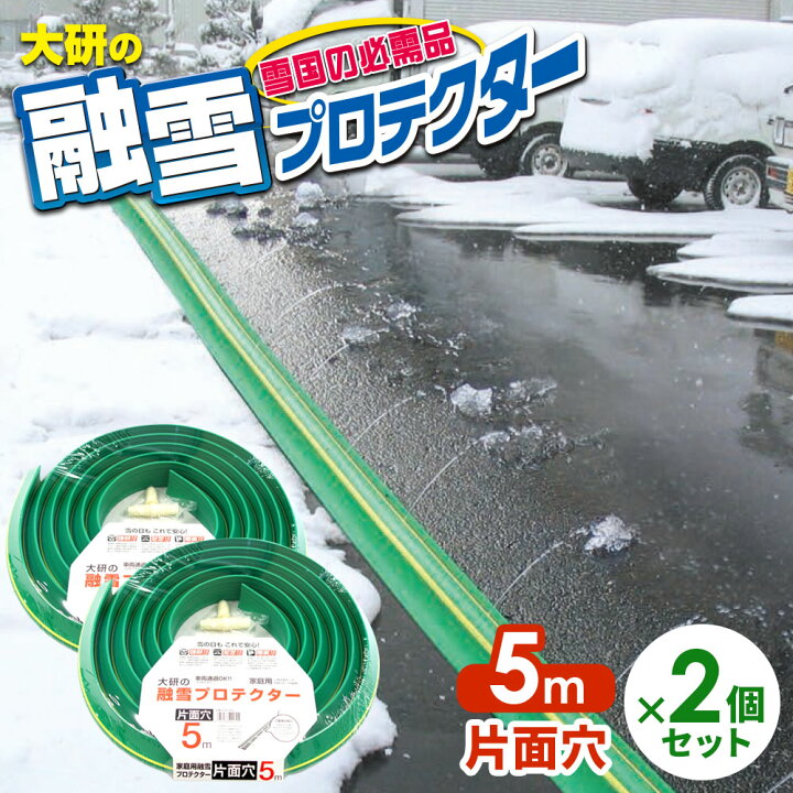 楽天市場】融雪ホース 大研の融雪プロテクター 5m 片面穴 グリーン 2個 