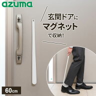 アズマ工業 sm@rt 靴ベラ sm@rt988 ｜ 磁石でくっつく 靴べら マグネット シューホーン ロング 壁付け ホ…
